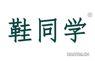 鞋同学