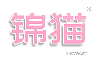 锦猫