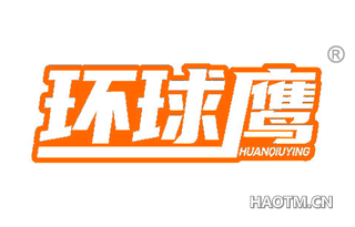 环球鹰