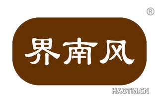 界南风