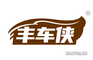 丰车侠