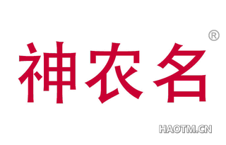 神农名