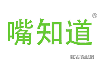 嘴知道