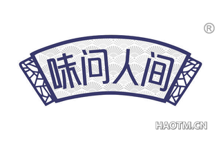味问人间