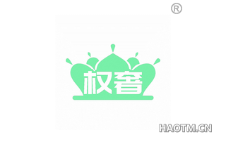 权奢