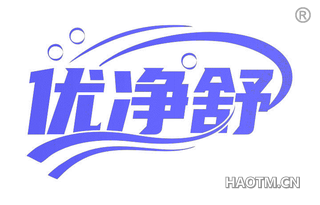 优净舒