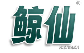 鲸仙