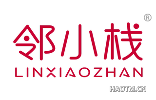 邻小栈