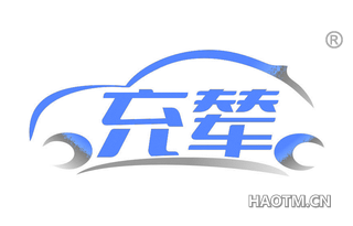充辇