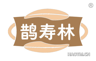鹊寿林