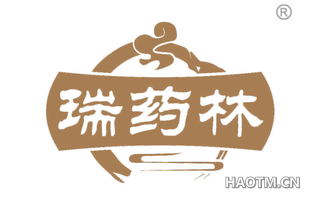 瑞药林