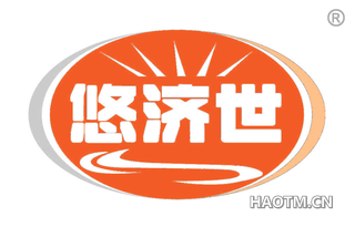 悠济世