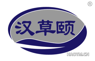 汉草颐