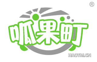 呱果町