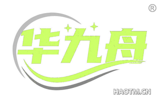 华九舟