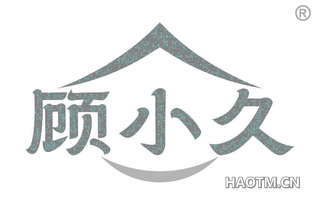 顾小久