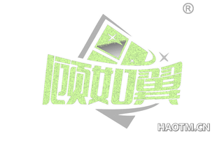 顾如翼