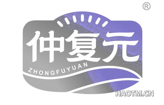 仲复元