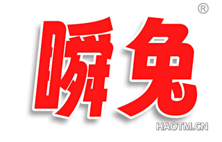 瞬兔