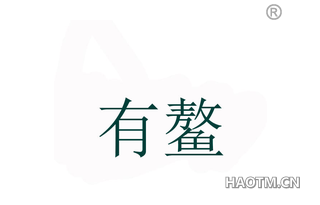 有鳌 