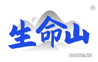 生命山