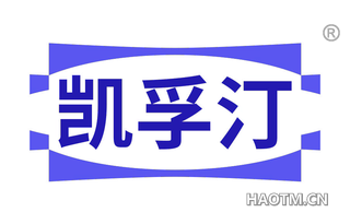 凯孚汀
