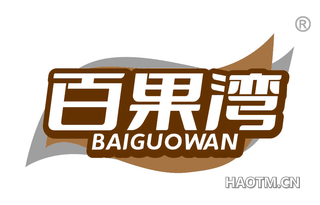 百果湾