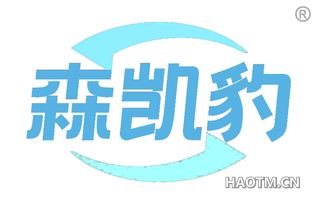 森凯豹