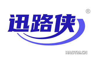 迅路侠