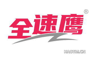 全速鹰