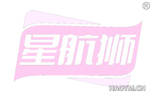 星航狮