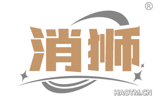 消狮