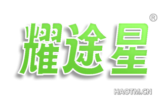 耀途星