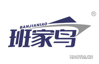 班家鸟