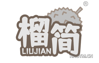 榴简