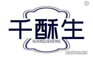 千酥生