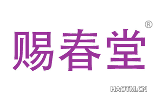 赐春堂