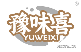 豫味喜