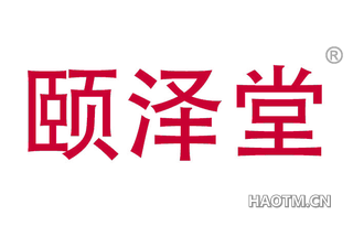 颐泽堂