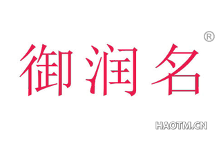御润名