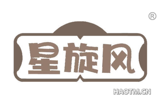 星旋风