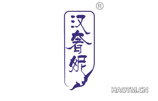 汉奢妮