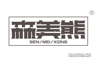 森美熊