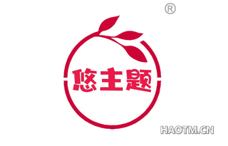 悠主题