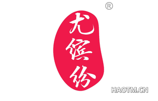 尤缤纷