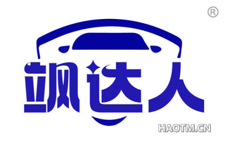 飒达人