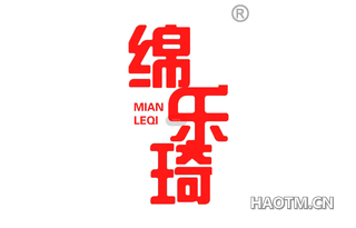 绵乐琦