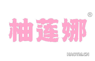 柚莲娜