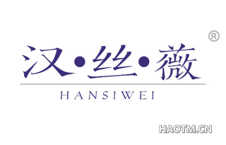 汉丝薇