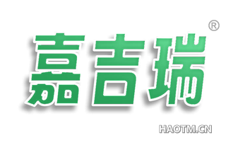 嘉吉瑞